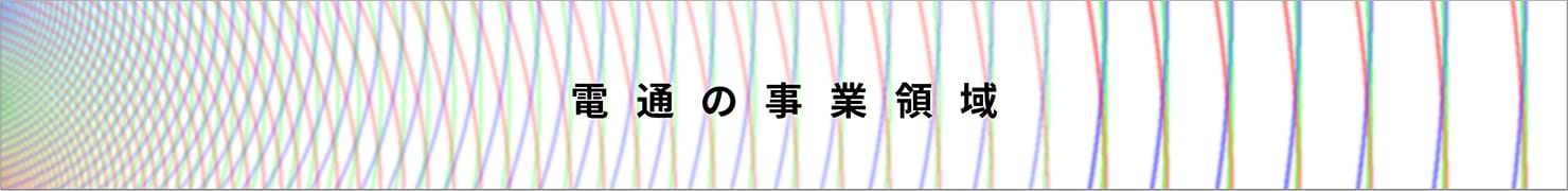 電通の事業領域