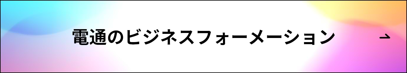 電通のビジネスフォーメーション