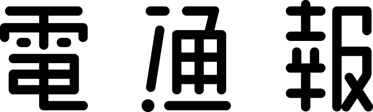 電通報
