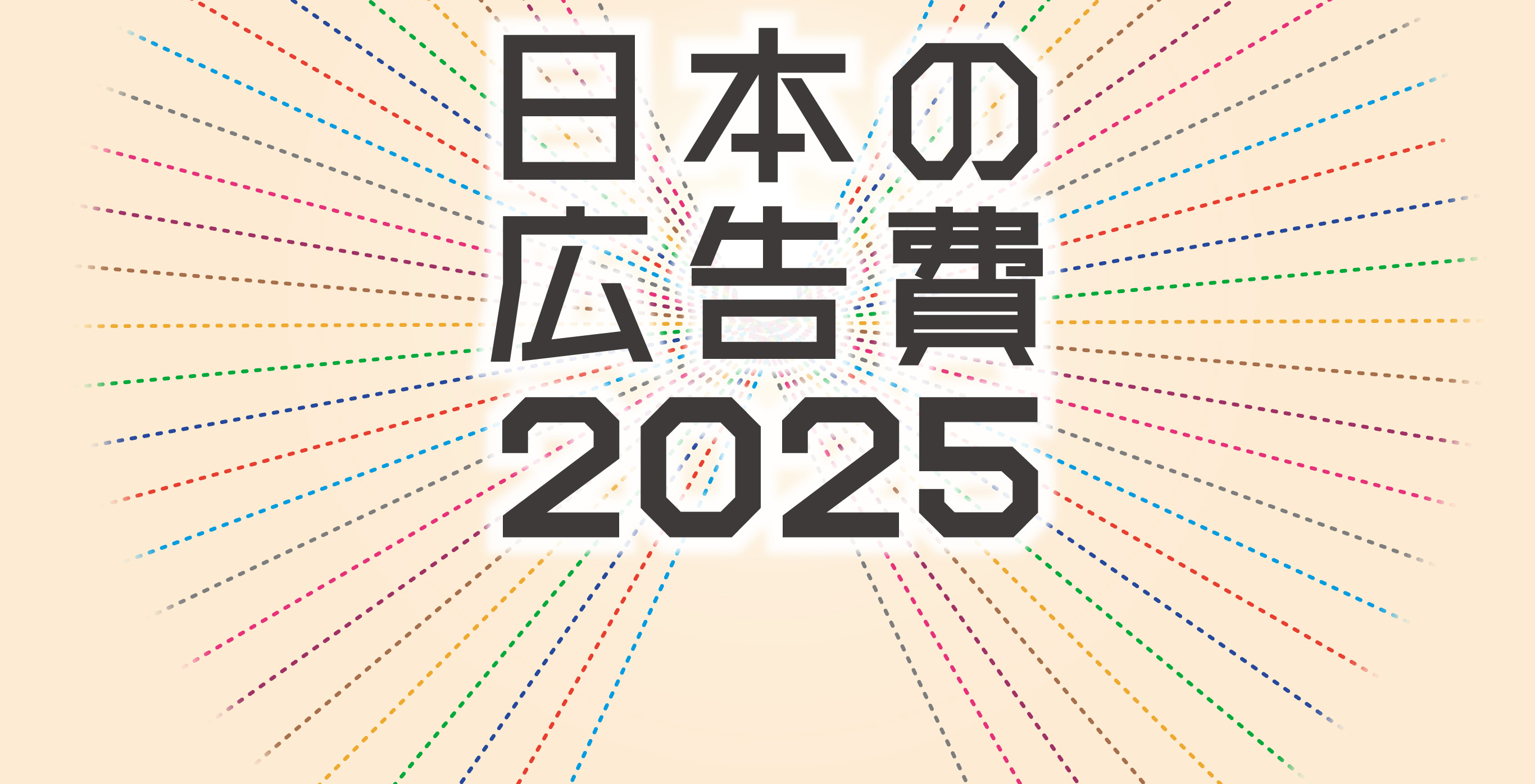 日本の広告費2025