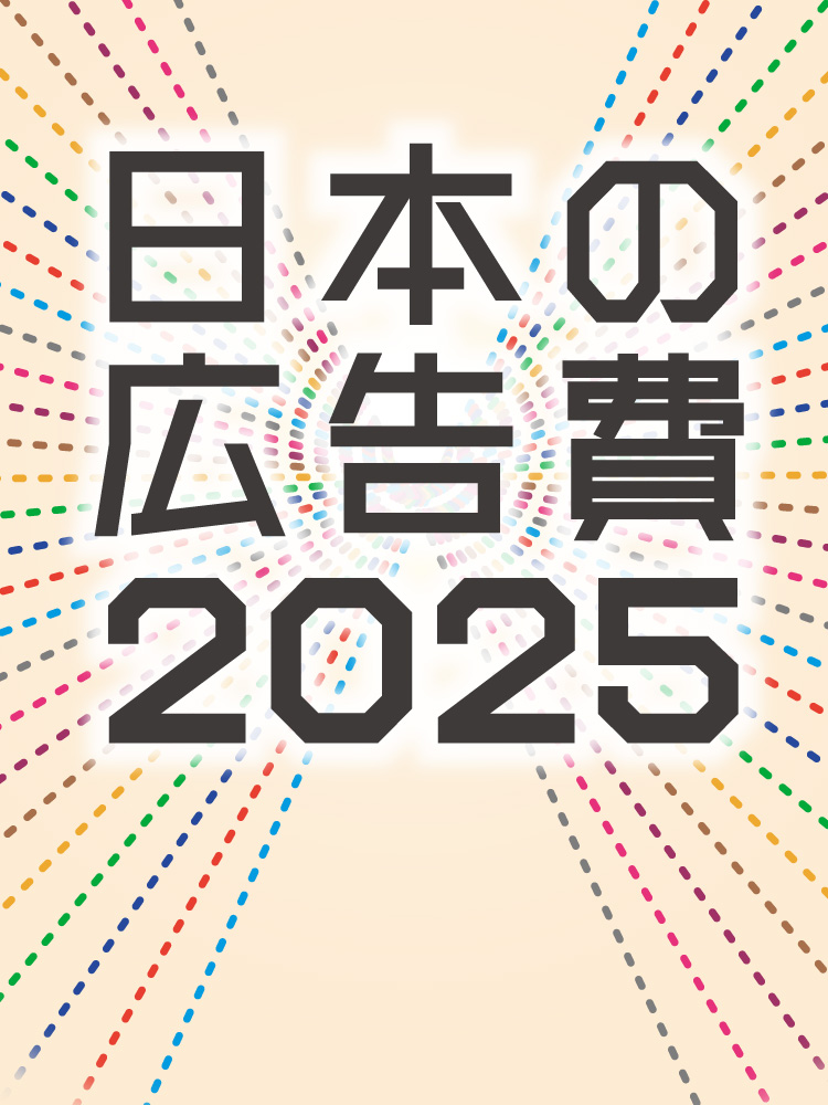 日本の広告費2025