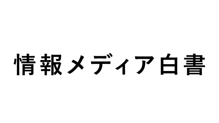 情報メディア白書