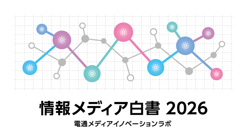 情報メディア白書 ２０２４/ダイヤモンド社/電通メディアイノベーションラボ（単行本（ソフトカバー）） 情報メディア白書2026」をウェブ版として無料公開 - News（ニュース