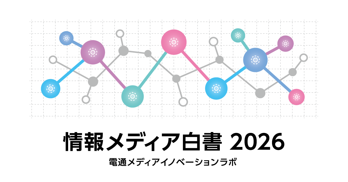 【最新版】情報メディア白書2025（4月発売・新品未使用） 情報メディア白書2026 - Knowledge & Data（ナレッジ&データ） - 電通