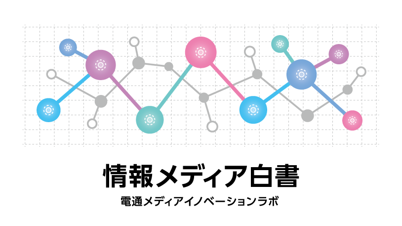 情報メディア白書