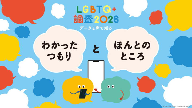 LGBTQ+調査2026