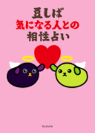 豆しば気になる人との相性占い
