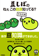 豆しばのねぇこの語源知ってる?