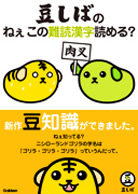 豆しばのねぇこの難読漢字読める?