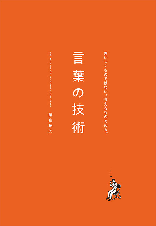 言葉の技術 思いつくものではない。考えるものである。