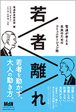 若者離れ電通が考える未来のためのコミュニケーション術