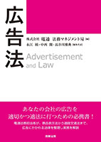広告に関連する法律を1冊で解説!広告法