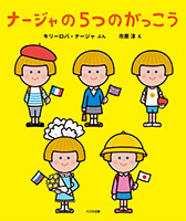 ナージャの5つのがっこう