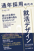 通年採用時代の就活デザイン