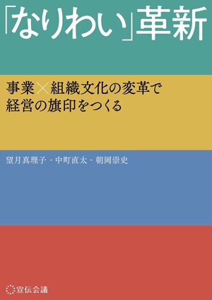 「なりわい」革新 事業×組織文化の変革で経営の旗印をつくる