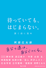 待っていても、はじまらない。 ――潔く前に進め