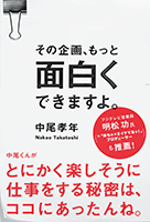 その企画、もっと面白くできますよ。