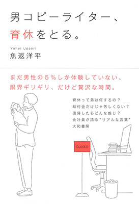 男コピーライター、育休をとる。