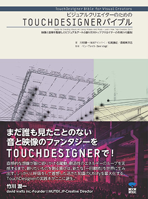 ビジュアルクリエイターのための TOUCHDESIGNERバイブル