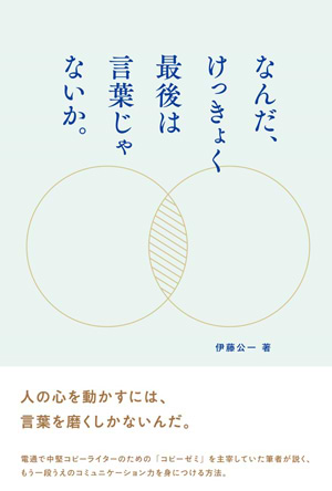 なんだ、けっきょく最後は言葉じゃないか。
