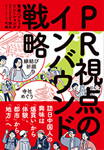 PR視点のインバウンド戦略