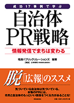 成功17事例で学ぶ 自治体PR戦略―情報発信でまちは変わる