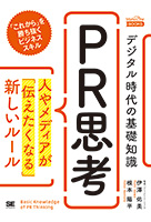 デジタル時代の基礎知識『PR思考』人やメディアが『伝えたくなる』新しいルール
