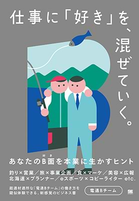 仕事に「好き」を、混ぜていく。