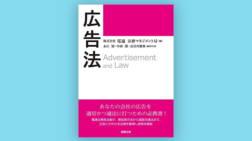 広告法   /商事法務/電通法務マネジメント局（単行本） 広告法 | 株式会社 電通 法務マネジメント局, 永江 禎, 中西 開