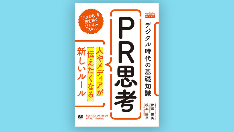 書籍紹介 - PRについて｜PR会社｜電通PRコンサルティング