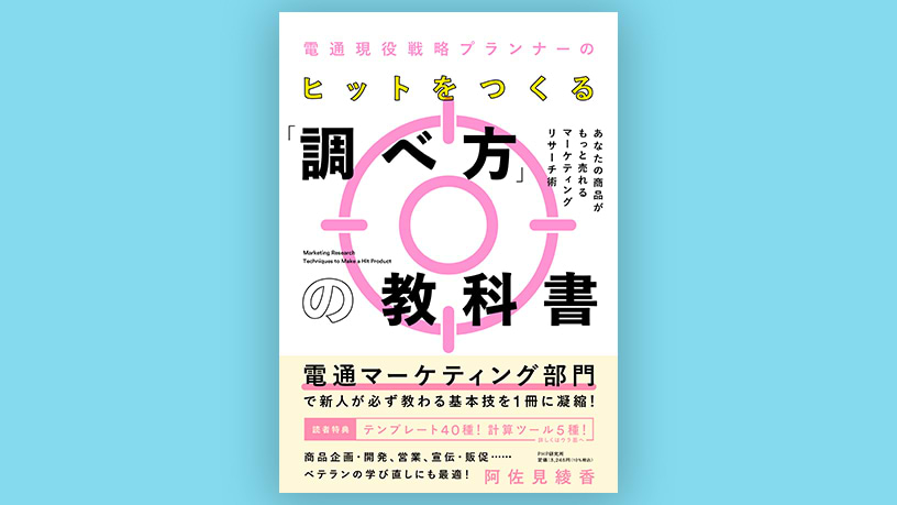 完璧すぎて可愛げがない 電通現役戦略プランナーのヒットをつくる「調べ方」の教科書 手帳・カレンダー