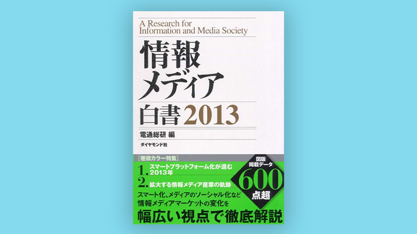 書籍・出版物 - Knowledge & Data（ナレッジ&データ） - 電通