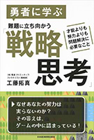 勇者に学ぶ難題に立ち向かう「戦略思考」 才能よりも努力よりも問題解決に必要なこと