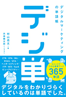 「デジ単」 デジタルマーケティングの単語帳 イメージでつかむ重要ワード365