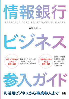 情報銀行ビジネス参入ガイド 利活用ビジネスから事業参入まで