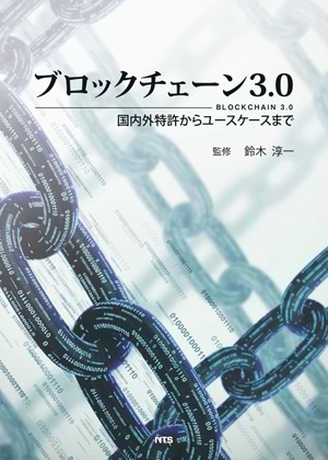 ブロックチェーン3.0 ~国内外特許からユースケースまで~
