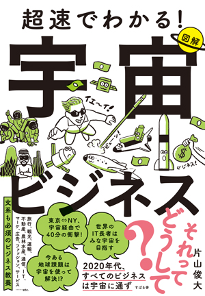 超速でわかる!宇宙ビジネス