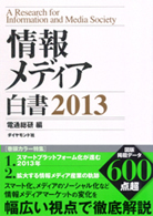 情報メディア白書2013