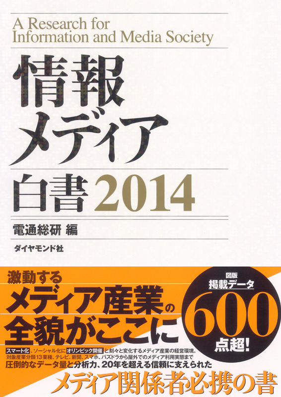 情報メディア白書2014