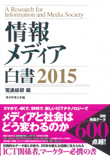 情報メディア白書2015