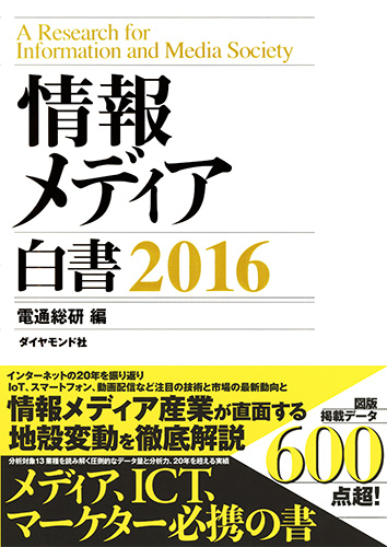 情報メディア白書2016