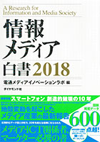 情報メディア白書2018