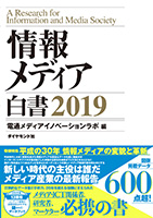 情報メディア白書2019