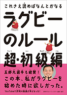 ラグビーのルール 超・初級編