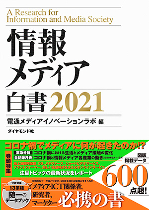 情報メディア白書2021