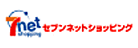 セブンネットショッピング