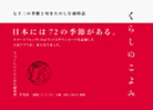 くらしのこよみ 七十二の季節と旬をたのしむ歳時記