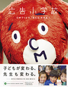 広告小学校 CMづくりで、「伝える」を学ぼう