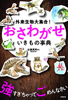 外来生物大集合! おさわがせ いきもの事典