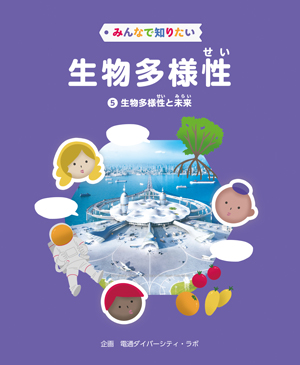 みんなで知りたい生物多様性